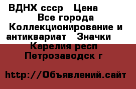 1.1) ВДНХ ссср › Цена ­ 90 - Все города Коллекционирование и антиквариат » Значки   . Карелия респ.,Петрозаводск г.